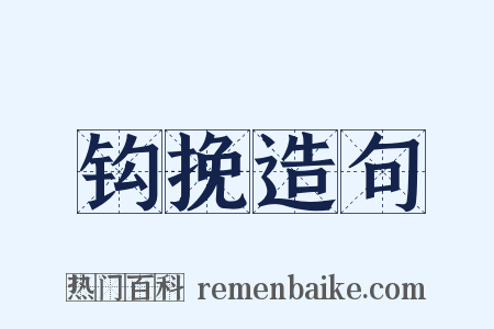 钩挽造句是什么意思的图片